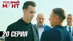 Условный мент 3. évad Ep.20 20. epizód