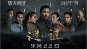 谜证 háttérkép