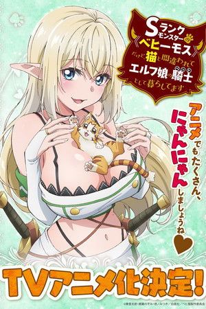 Sランクモンスターの《ベヒーモス》だけど、猫と間違われてエルフ娘の騎士（ペット）として暮らしてます poszter