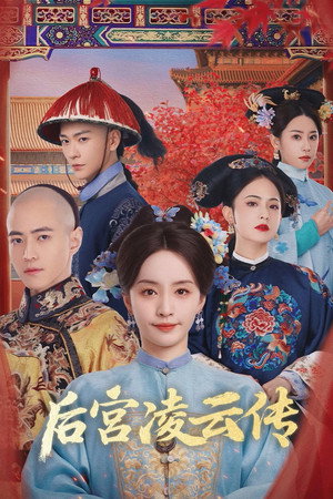 后宫凌云传 poszter