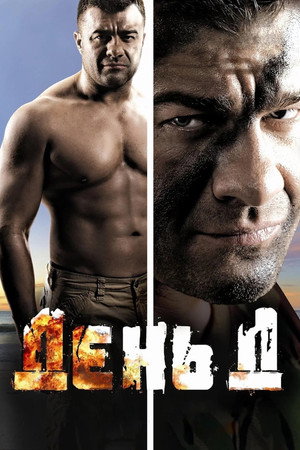 День Д poszter