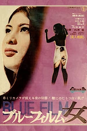 ブルーフィルムの女 poszter