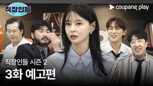 직장인들 2. évad Ep.3 3. epizód