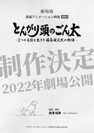 とんがり頭のごん太 ―2つの名前を生きた福島被災犬の物語― poszter