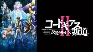 コードギアス 反逆のルルーシュⅡ 叛道 háttérkép