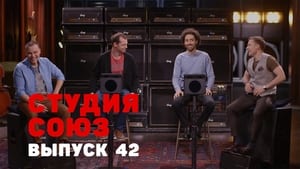 Студия СОЮЗ 2. évad Ep.17 17. epizód