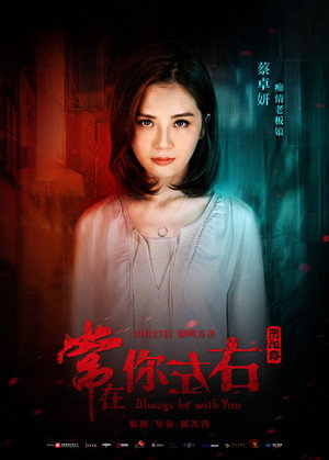 常在你左右 poszter