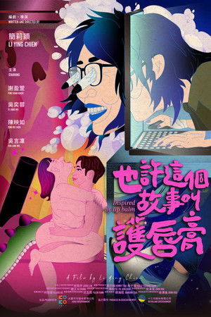 也許這個故事叫護唇膏 poszter