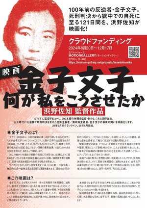 金子文子 何が私をこうさせたか poszter