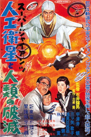 スーパー・ジャイアンツ 人工衛星と人類の破滅 poszter