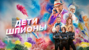 Дети-шпионы háttérkép