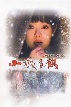 小姨多鹤