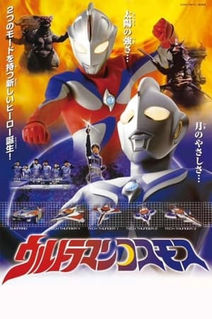 ウルトラマンコスモス poszter