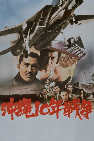 沖縄10年戦争 poszter