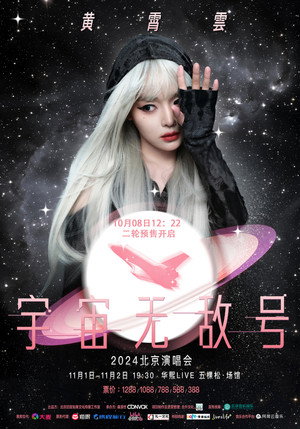 黄霄雲：宇宙无敌号演唱会
