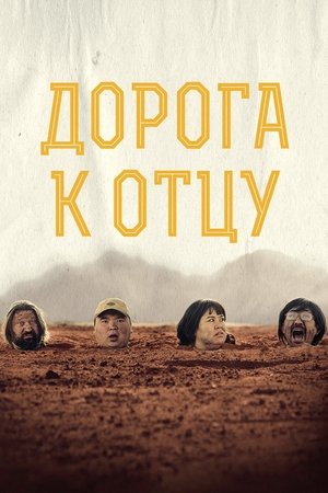 Әкеге апарар жол poszter
