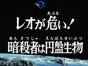 ウルトラマンレオ 1. évad Ep.42 42. epizód