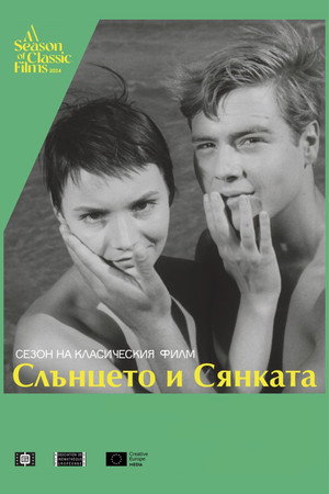 Слънцето и сянката poszter