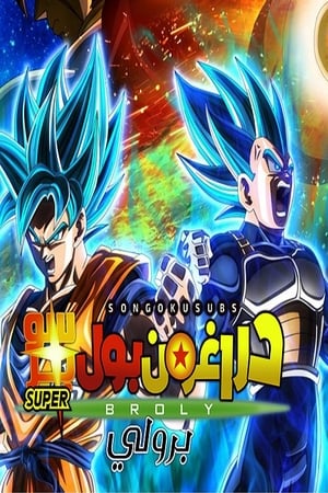 Dragon Ball Super Mozifilm -  Broly poszter