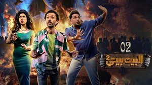 البيت بيتي 2. évad Ep.2 2. epizód
