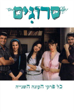 סרוגים