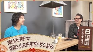 二軒目どうする?~ツマミのハナシ~ 6. évad Ep.18 18. epizód