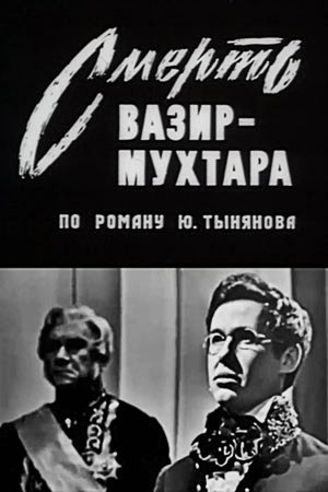 Смерть Вазир-Мухтара
