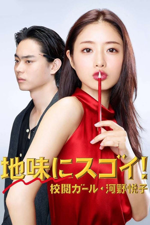 地味にスゴイ! 校閲ガール・河野悦子
