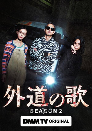 外道の歌 poszter