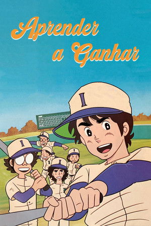 がんばれ! ぼくらのヒットエンドラン poszter
