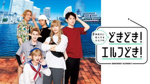 #神奈川に住んでるエルフ どきどき！エルフどき！ kép