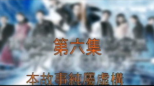 我和殭屍有個約會 3. évad Ep.6 6. epizód