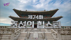 유 퀴즈 온 더 블럭 Season 1 Ep.74 74. epizód