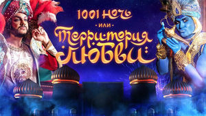 1001 ночь, или территория любви háttérkép