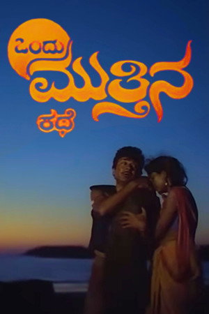 ಒಂದು ಮುತ್ತಿನ ಕಥೆ poszter
