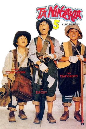 好小子5：万能运动员 poszter