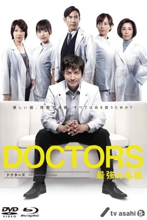 DOCTORS 最強の名医 poszter