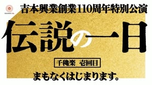 吉本興業創業110周年特別公演　伝説の一日 2. évad Ep.1 1. epizód