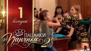 Від пацанки до панянки 2. évad Ep.1 1. epizód