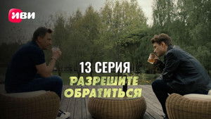 Разрешите обратиться 1. évad Ep.13 13. epizód