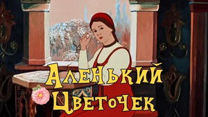 Аленький цветочек háttérkép
