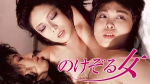 のけぞる女 háttérkép