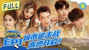 奔跑吧！兄弟 11. évad Ep.1 1. epizód