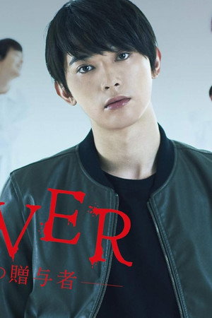 GIVER 復讐の贈与者