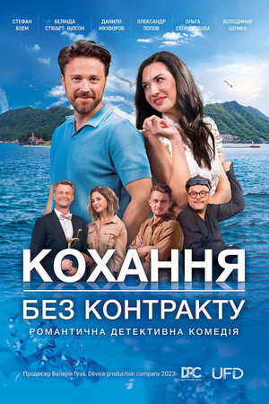 Кохання без контракту poszter