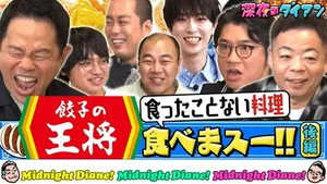 深夜のダイアン 2. évad Ep.35 35. epizód