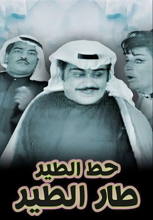 مسرحية حط الطير طار الطير poszter