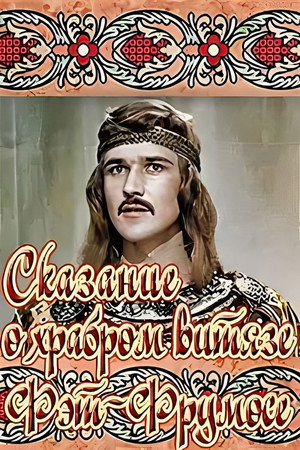 Povestea lui Făt-Frumos poszter