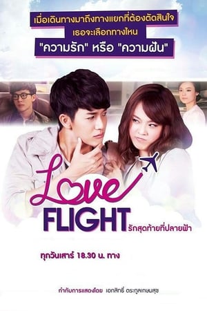 Love Flight รักสุดท้ายที่ปลายฟ้า