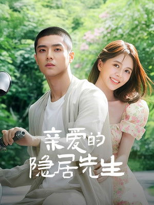 亲爱的隐居先生 poszter
